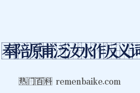 奉陪原甫泛汝水作反义词是什么意思的图片